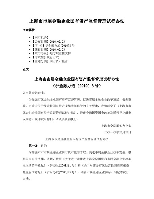 上海市市属金融企业国有资产监督管理试行办法