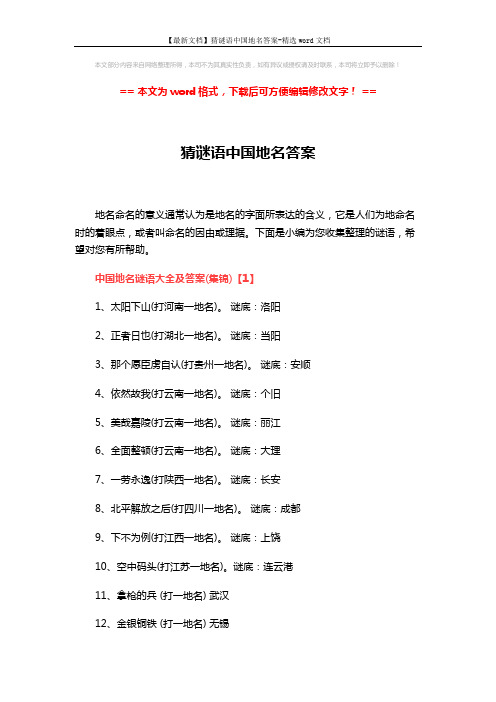 【最新文档】猜谜语中国地名答案-精选word文档 (10页)