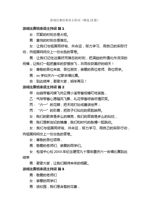 游戏比赛结束语主持词（精选15篇）