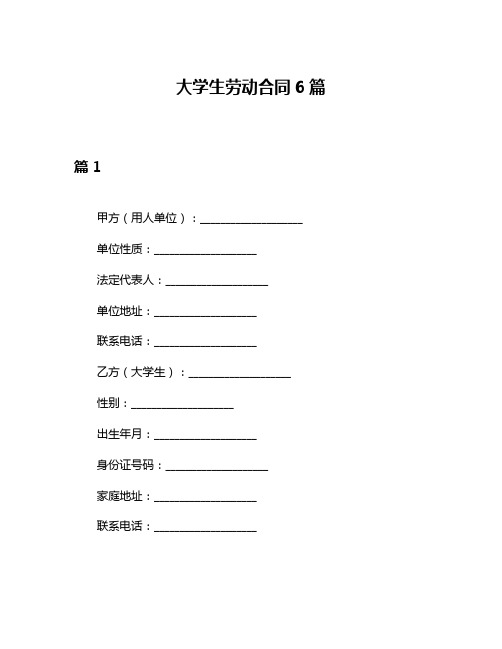 大学生劳动合同6篇