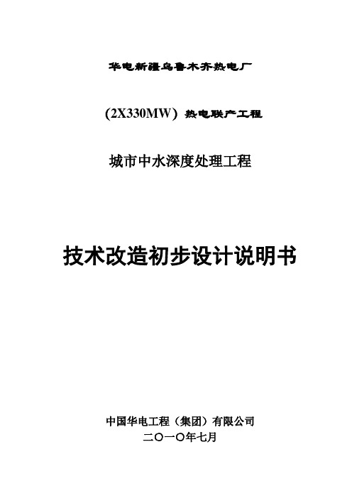 华电新疆乌热中水工程技术改造初步设计说明书