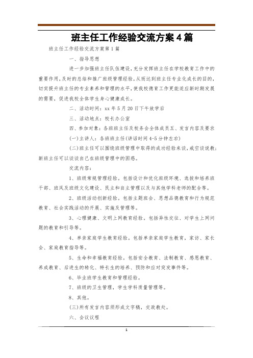 班主任工作经验交流方案4篇