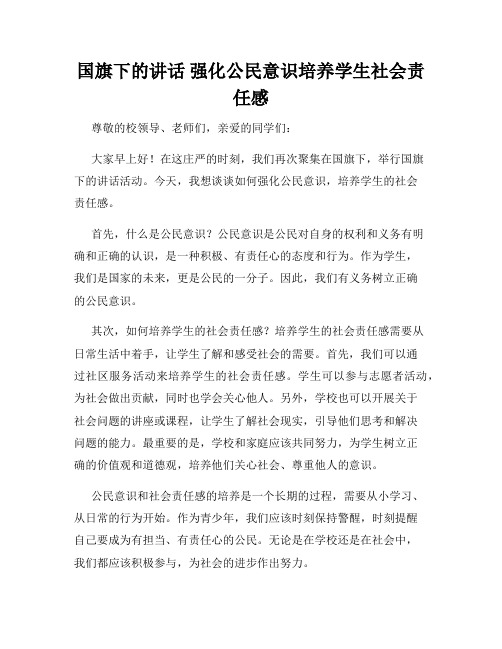 国旗下的讲话 强化公民意识培养学生社会责任感