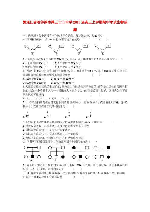黑龙江省哈尔滨市第三十二中学高三生物上学期期中试题