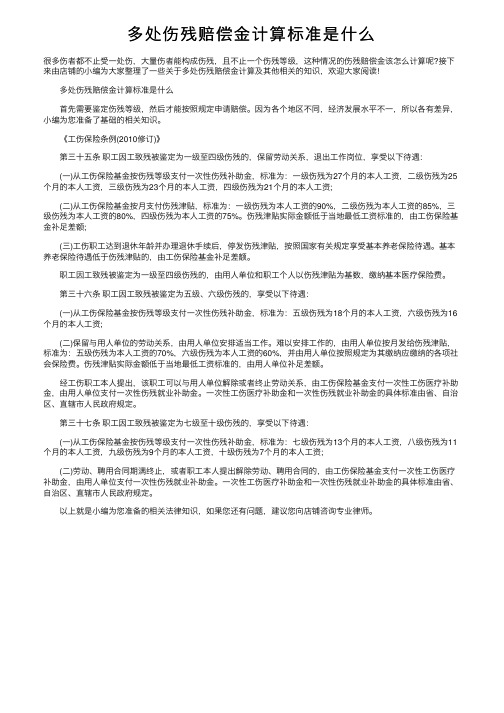 多处伤残赔偿金计算标准是什么