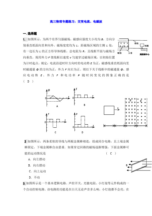 高三物理专题练习：交变电流、电磁波