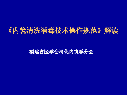 消化内镜清洗消毒规范2004