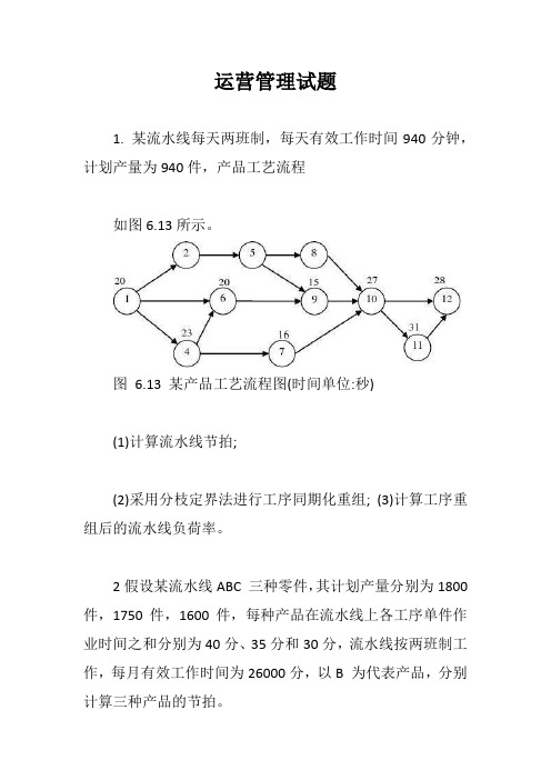 运营管理试题【最新版】