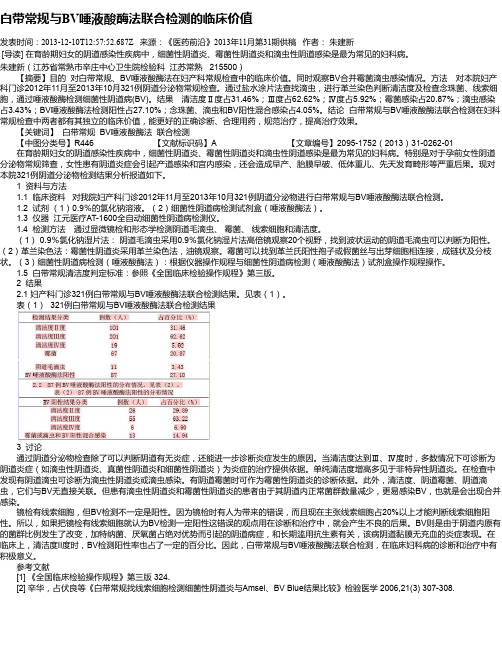 白带常规与BV唾液酸酶法联合检测的临床价值