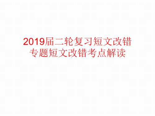 2019届二轮复习短文改错专题短文改错考点解读课件(31张)