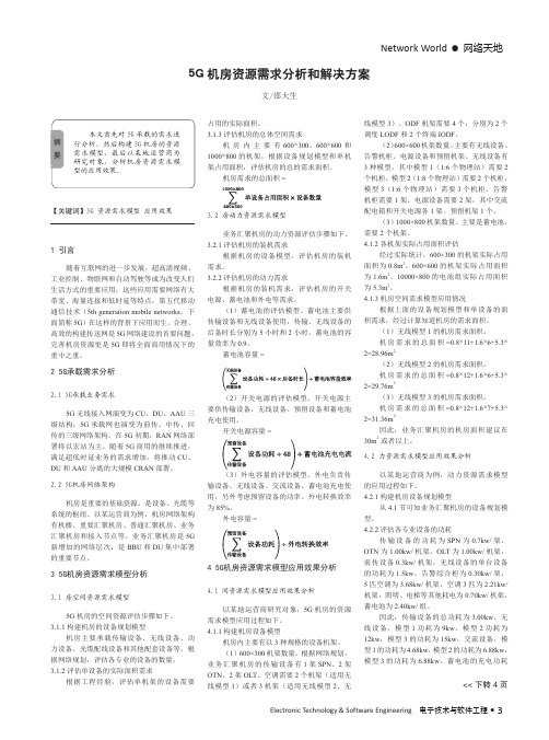5g机房资源需求分析和解决方案