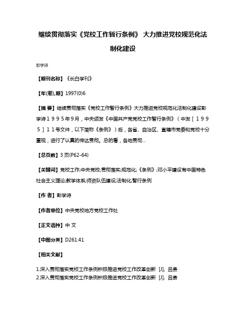 继续贯彻落实《党校工作暂行条例》 大力推进党校规范化法制化建设