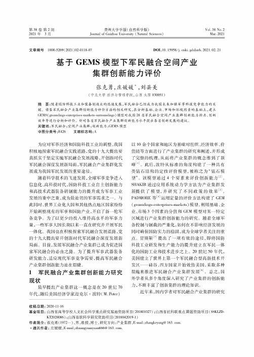 基于GEMS模型下军民融合空间产业集群创新能力评价