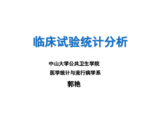 方积乾卫生统计学临床试验研究统计分析课件