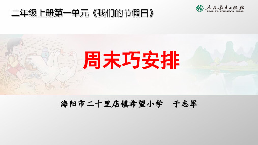 小学道德与法治人教五·四学制(部编)二年级上册《2周末巧安排》课件公开课(2)