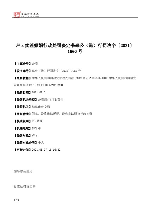 卢x卖淫嫖娼行政处罚决定书皋公（港）行罚决字〔2021〕1660号