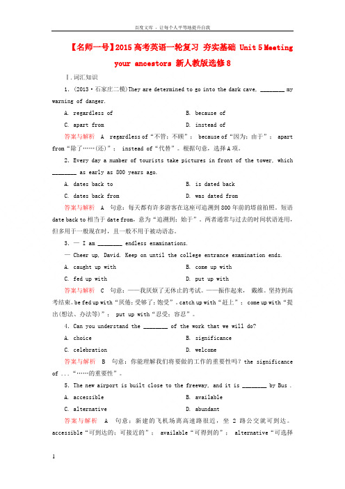 【名师一号】2015高考英语一轮复习 夯实基础 Unit 5 Meeting your ancest