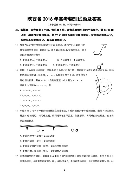 陕西省2016年高考物理试题及答案(Word版)