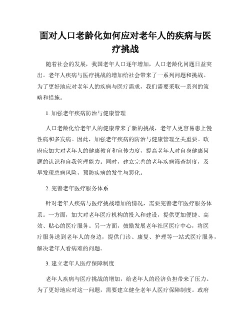 面对人口老龄化如何应对老年人的疾病与医疗挑战