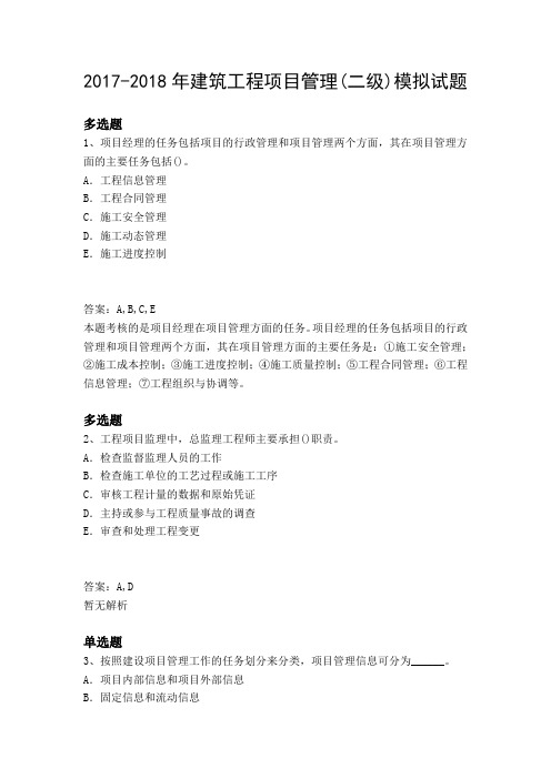 2017-2018年建筑工程项目管理(二级)模拟试题