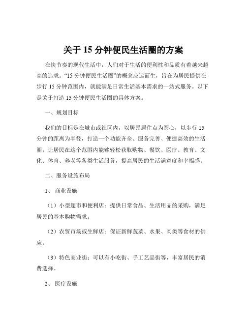 关于 15 分钟便民生活圈的方案