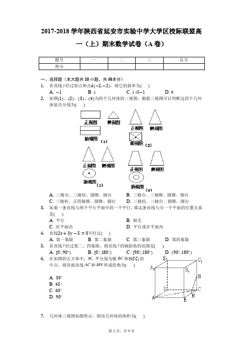 2017-2018学年陕西省延安市实验中学大学区校际联盟高一(上)期末数学试卷(A卷)-普通用卷