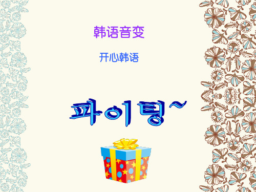 韩语音变简洁版