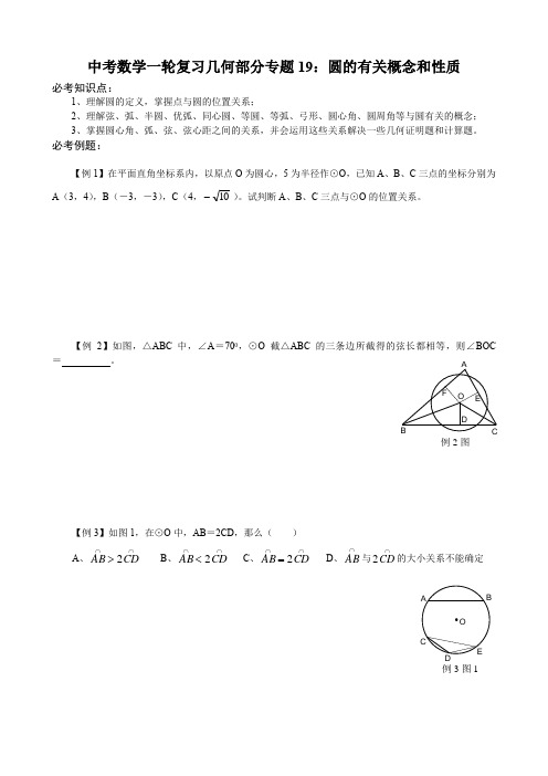 中考数学一轮复习几何部分导学案专题19：圆的有关概念和性质(学生用)