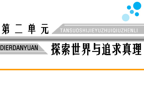 高中思想政治必修4第二单元探索世界与追求真理第六课求索真理的历程第二框在实践中追求和发展真理教学课件