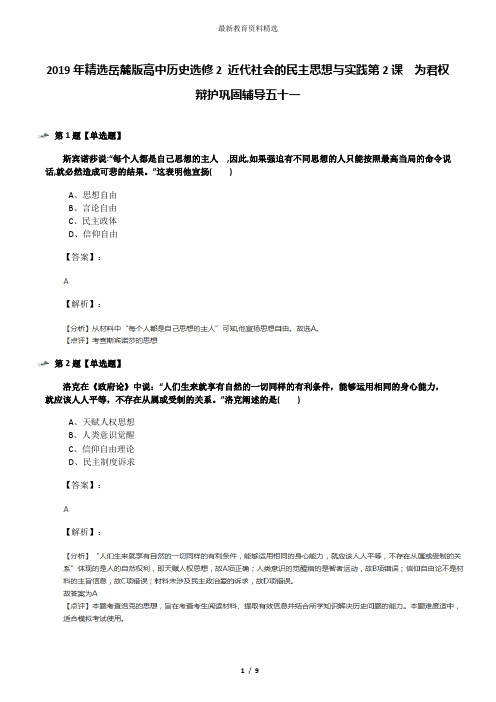 2019年精选岳麓版高中历史选修2 近代社会的民主思想与实践第2课  为君权辩护巩固辅导五十一