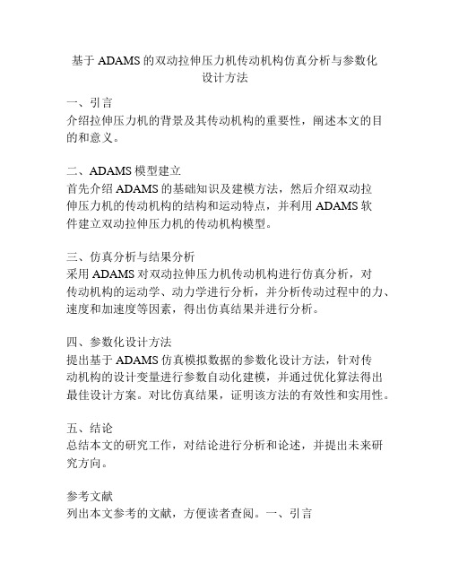 基于ADAMS的双动拉伸压力机传动机构仿真分析与参数化设计方法