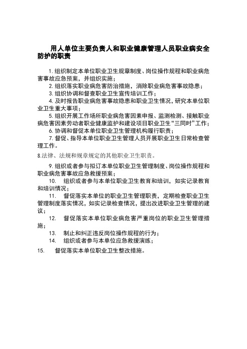 用人单位主要负责人和职业健康管理人员职业病安全防护的职责