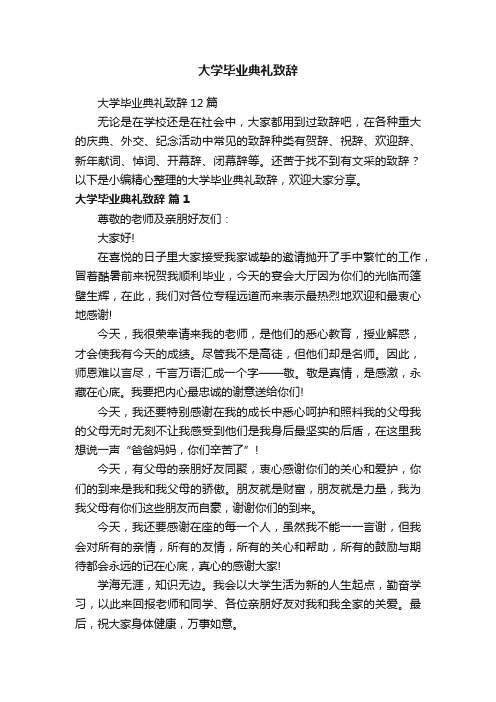 大学毕业典礼致辞12篇