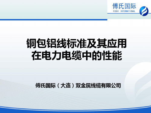 铜包铝线标准及其应用在电力电缆中的性能