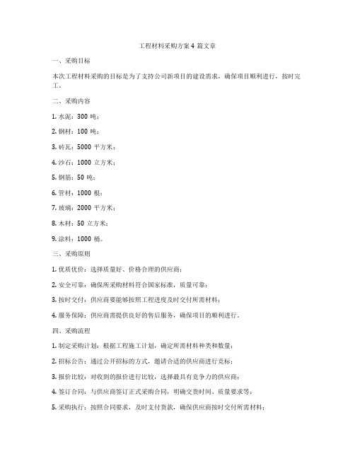 工程材料采购方案4篇文章