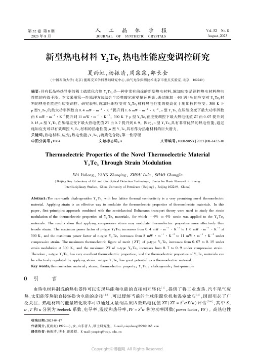 新型热电材料Y2Te3热电性能应变调控研究