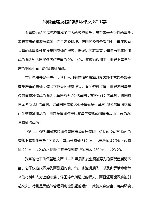 谈谈金属腐蚀的破坏作文800字