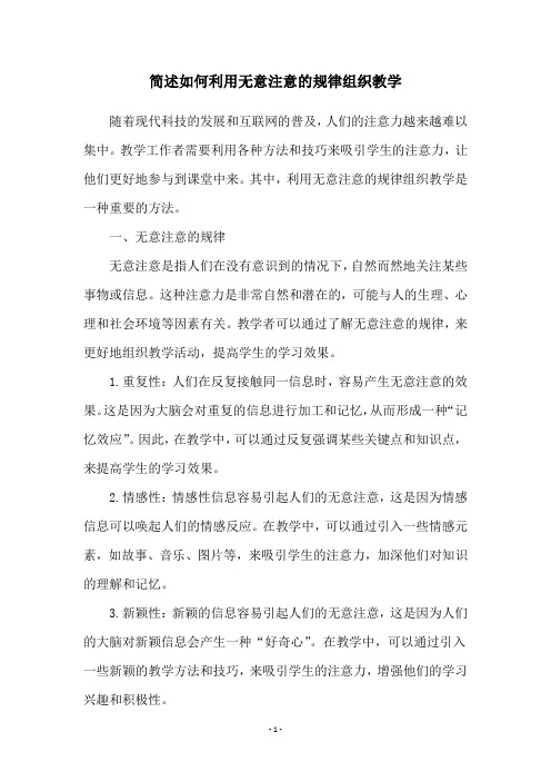 简述如何利用无意注意的规律组织教学