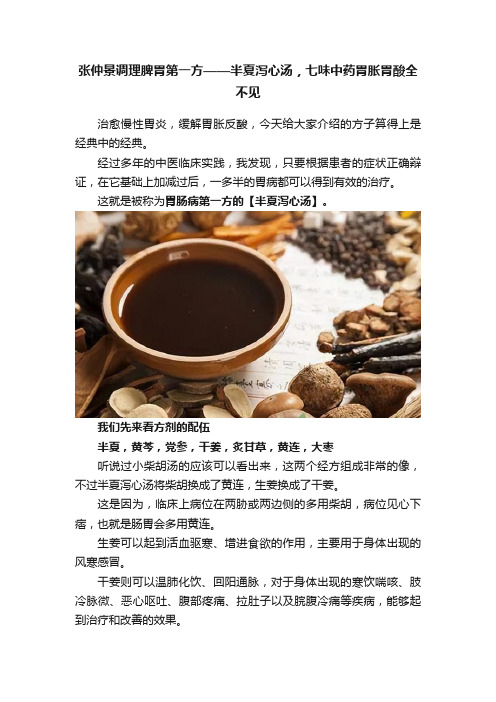 张仲景调理脾胃第一方——半夏泻心汤，七味中药胃胀胃酸全不见