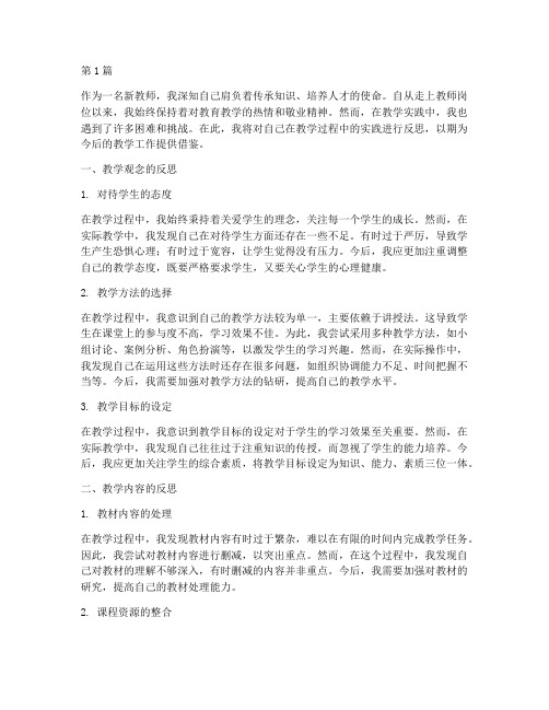 新教师教学实践反思(3篇)