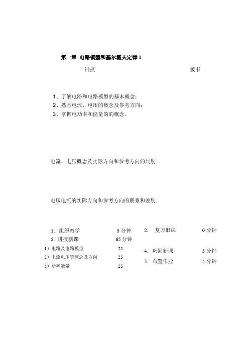 教案 1-1电路模型和电流、电压及功率