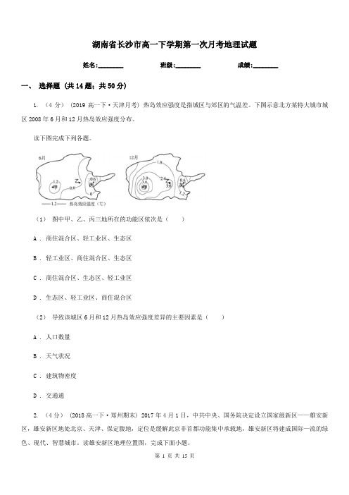 湖南省长沙市高一下学期第一次月考地理试题