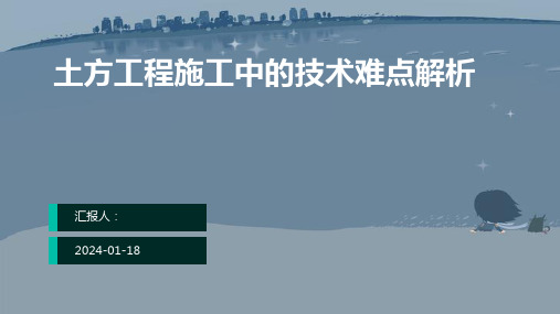 土方工程施工中的技术难点解析