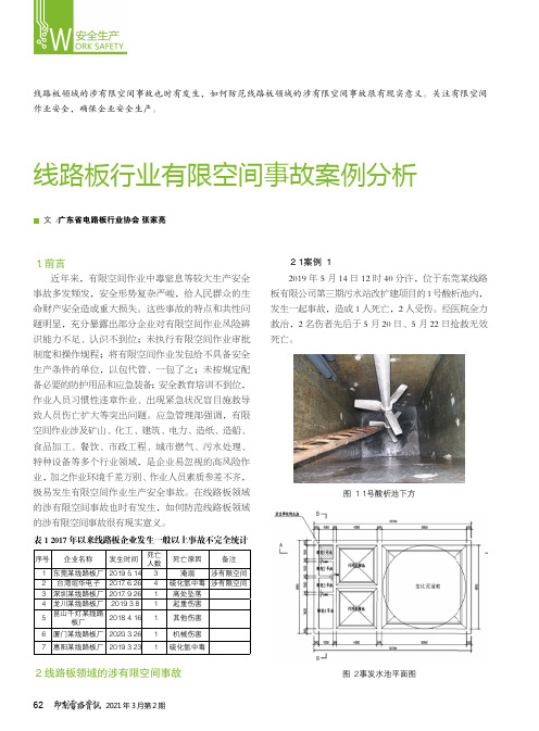 线路板行业有限空间事故案例分析