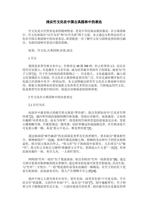 浅议竹文化在中国古典园林中的表达