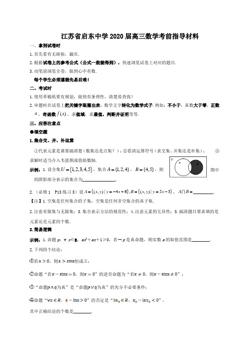 江苏省启东中学2020届高三数学考前指导材料