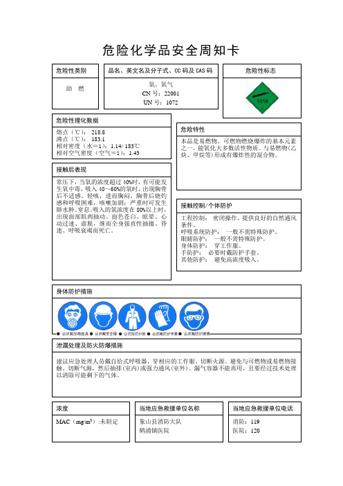 氧(危险化学品安全周知卡)