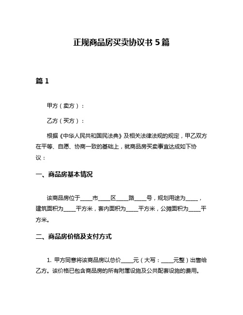 正规商品房买卖协议书5篇