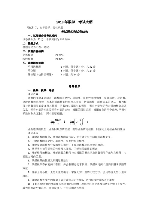 2018年数学二考试大纲 .doc