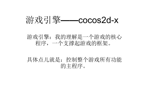 cocos2dx介绍